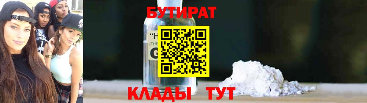 БУТИРАТ  Бутират бутандиол  Вход с VPN  Тихвин 